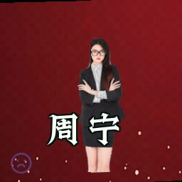 周宁